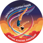 Обратная сторона полёта